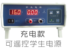 【控標款】可遙控初中教學實驗電源_帶充電,帶遙控
